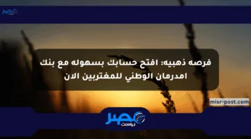 طريقة فتح حساب داخل بنك أمدرمان الوطني أونلاين 2025 والشروط اللازمة